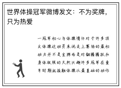 世界体操冠军微博发文：不为奖牌，只为热爱