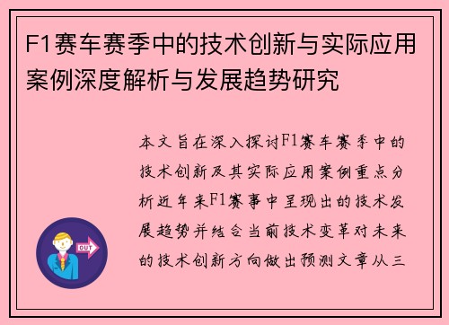 F1赛车赛季中的技术创新与实际应用案例深度解析与发展趋势研究 F1赛车赛季中的技术创新与实际应用案例深度解析与发展趋势研究