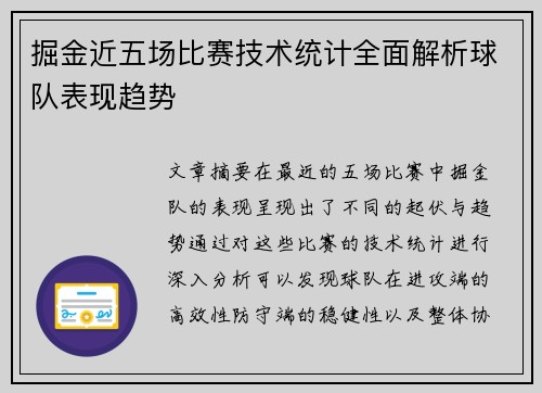 掘金近五场比赛技术统计全面解析球队表现趋势 掘金近五场比赛技术统计全面解析球队表现趋势