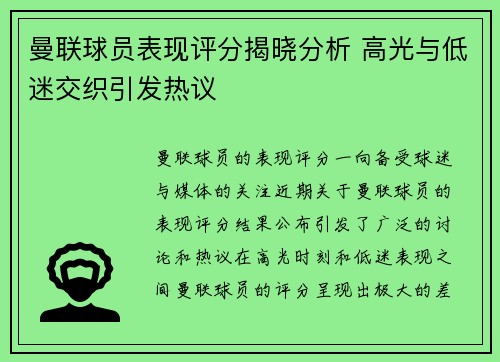 曼联球员表现评分揭晓分析 高光与低迷交织引发热议 曼联球员表现评分揭晓分析 高光与低迷交织引发热议