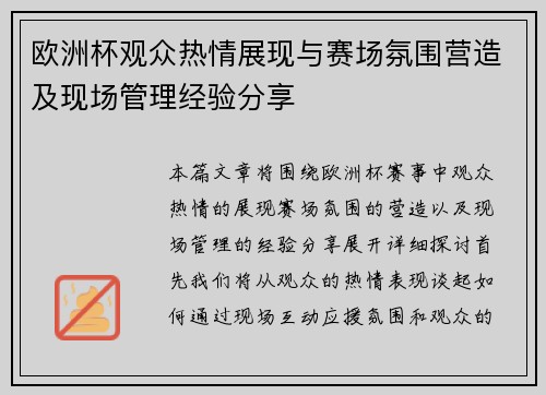 欧洲杯观众热情展现与赛场氛围营造及现场管理经验分享 欧洲杯观众热情展现与赛场氛围营造及现场管理经验分享
