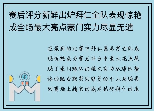 赛后评分新鲜出炉拜仁全队表现惊艳成全场最大亮点豪门实力尽显无遗