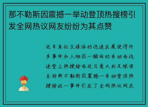 那不勒斯因震撼一举动登顶热搜榜引发全网热议网友纷纷为其点赞