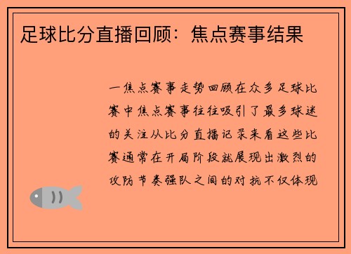 足球比分直播回顾：焦点赛事结果