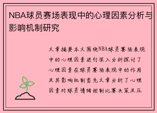 NBA球员赛场表现中的心理因素分析与影响机制研究