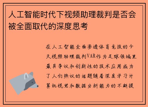 人工智能时代下视频助理裁判是否会被全面取代的深度思考