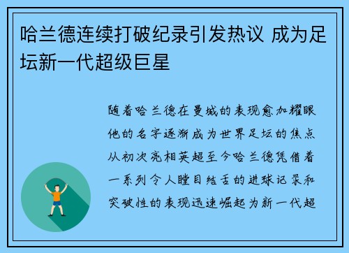 哈兰德连续打破纪录引发热议 成为足坛新一代超级巨星