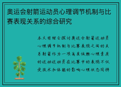 奥运会射箭运动员心理调节机制与比赛表现关系的综合研究