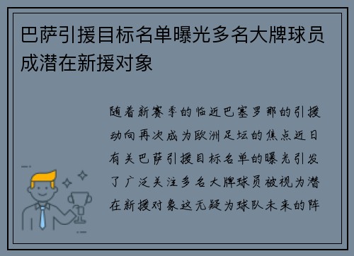 巴萨引援目标名单曝光多名大牌球员成潜在新援对象