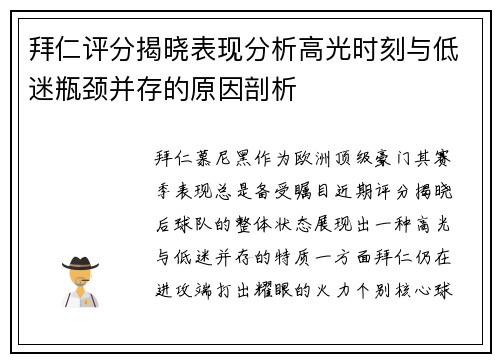 拜仁评分揭晓表现分析高光时刻与低迷瓶颈并存的原因剖析