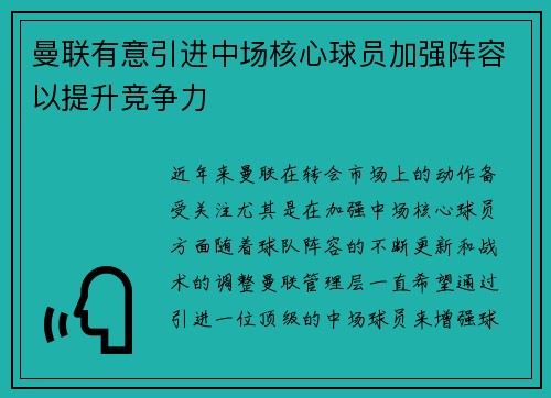 曼联有意引进中场核心球员加强阵容以提升竞争力