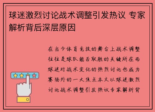 球迷激烈讨论战术调整引发热议 专家解析背后深层原因