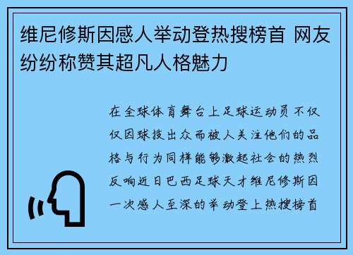 维尼修斯因感人举动登热搜榜首 网友纷纷称赞其超凡人格魅力