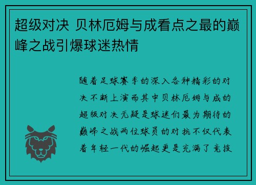 超级对决 贝林厄姆与成看点之最的巅峰之战引爆球迷热情