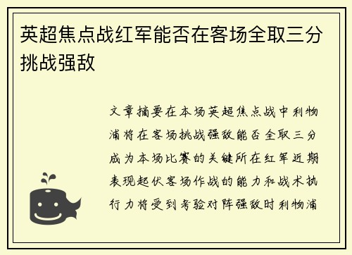 英超焦点战红军能否在客场全取三分挑战强敌