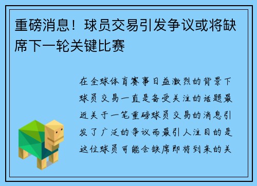 重磅消息！球员交易引发争议或将缺席下一轮关键比赛