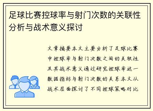 足球比赛控球率与射门次数的关联性分析与战术意义探讨 足球比赛控球率与射门次数的关联性分析与战术意义探讨