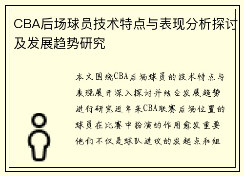 CBA后场球员技术特点与表现分析探讨及发展趋势研究