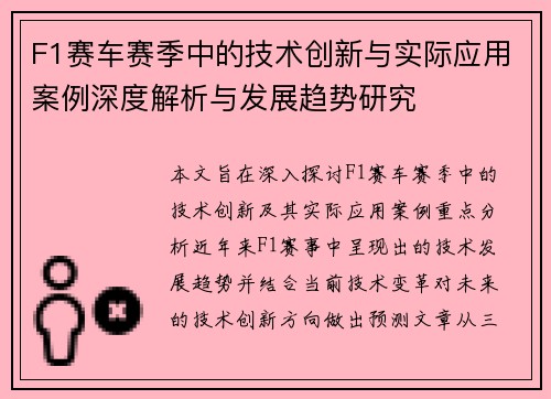 F1赛车赛季中的技术创新与实际应用案例深度解析与发展趋势研究