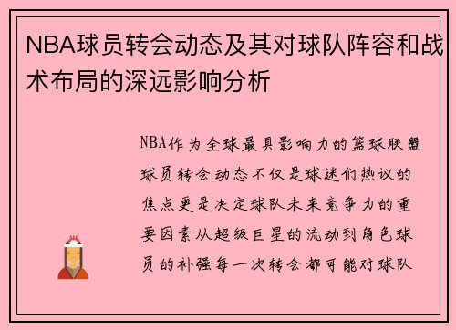 NBA球员转会动态及其对球队阵容和战术布局的深远影响分析