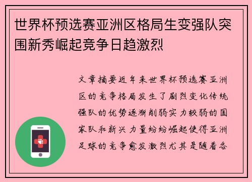 世界杯预选赛亚洲区格局生变强队突围新秀崛起竞争日趋激烈 世界杯预选赛亚洲区格局生变强队突围新秀崛起竞争日趋激烈