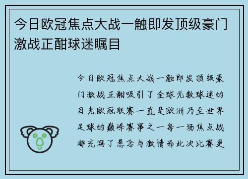 今日欧冠焦点大战一触即发顶级豪门激战正酣球迷瞩目 今日欧冠焦点大战一触即发顶级豪门激战正酣球迷瞩目