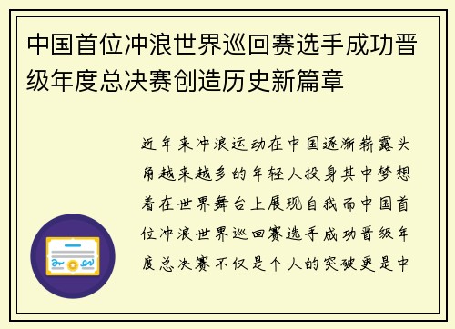 中国首位冲浪世界巡回赛选手成功晋级年度总决赛创造历史新篇章 中国首位冲浪世界巡回赛选手成功晋级年度总决赛创造历史新篇章