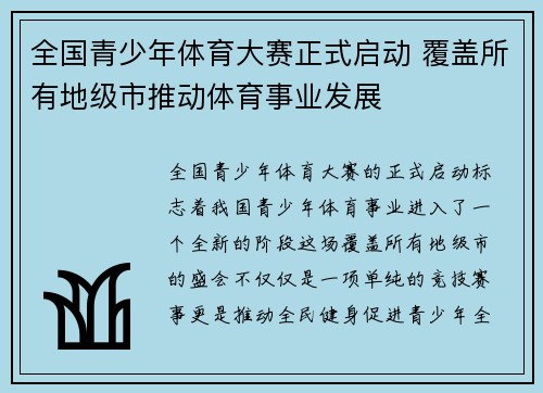 全国青少年体育大赛正式启动 覆盖所有地级市推动体育事业发展 全国青少年体育大赛正式启动 覆盖所有地级市推动体育事业发展