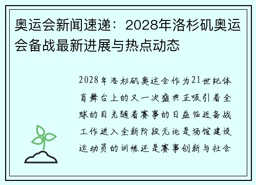 奥运会新闻速递：2028年洛杉矶奥运会备战最新进展与热点动态